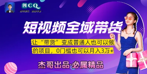 短视频全域带货，让带货变成普通人也可以做的项目，0门槛也可以月入3W-追梦聊项目