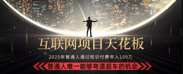 韭菜末日！2025 知识付费“天花板玩法”：不做韭菜，做镰刀！新手当天炼成“月入 10个”【揭秘】-追梦聊项目