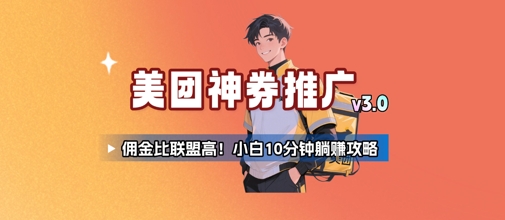 美团神券推广3.0：佣金比联盟高，小白每天10分钟躺挣攻略-追梦聊项目