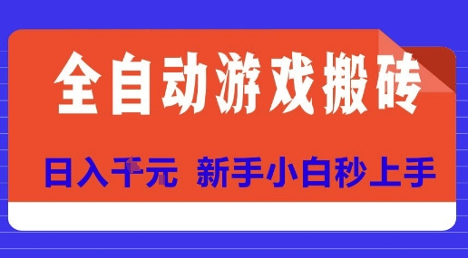 全自动游戏搬砖项目天花板，日入10张，新手小白秒上手【揭秘】-追梦聊项目