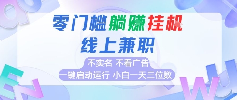 全新上线首码0撸挂G项目，24小时全自动运行，，无需实名无需看广告，小白轻松日入三位数【揭秘】-追梦聊项目