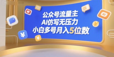公众号流量主，AI仿写无压力，小白多号月入5位数-追梦聊项目