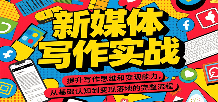 新媒体写作实战，提升写作思维和变现能力，从基础认知到变现落地的完整流程-追梦聊项目
