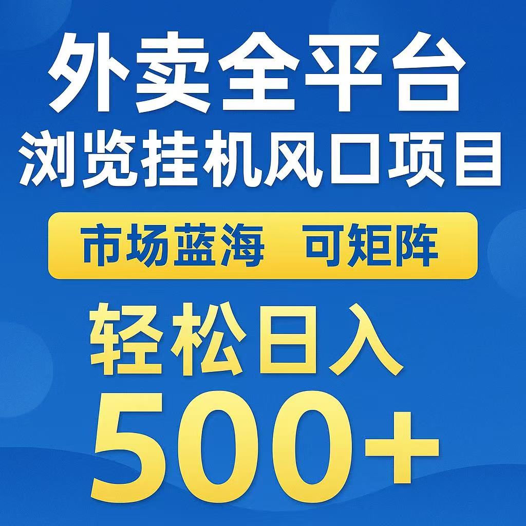 外卖浏览全自动掘金挂机项目 可矩阵操作 轻松日入500+-追梦聊项目