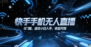 快手手机无人直播，0门槛，适合小白入手，收益可观-追梦聊项目