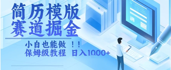 简历模版赛道掘金，小白也能做，保姆级教程，日入1k+【揭秘】-追梦聊项目
