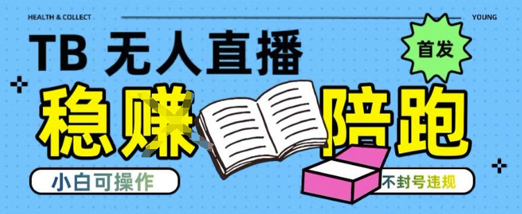 淘宝无人直播带货最新技术，不违规，操作简单，开播爆单，日入多张(全网首发)【揭秘】-追梦聊项目