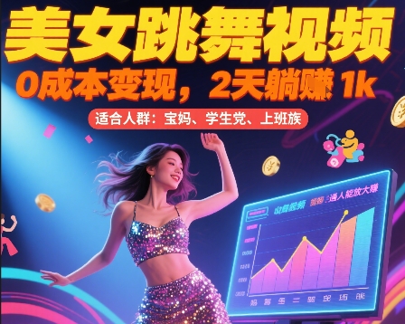 美女跳舞视频，0成本变现，2天躺入1k，普通人也能放大挣【揭秘】-追梦聊项目