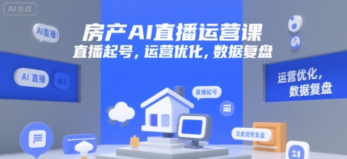 房产AI直播运营课，直播起号，运营优化，数据复盘-追梦聊项目