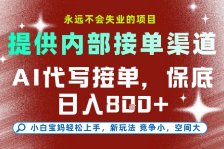 AI代写接单，永远不会失业的项目，提供内部接单渠道，保底8张+，小白宝妈轻松上手【揭秘】-追梦聊项目