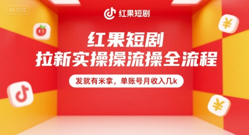 红果短剧拉新实操全流程，发就有米拿，单账号月收入几k-追梦聊项目