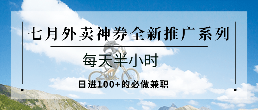 七月外卖神券全新推广系列；每天半小时，日进100+的必做兼职-追梦聊项目