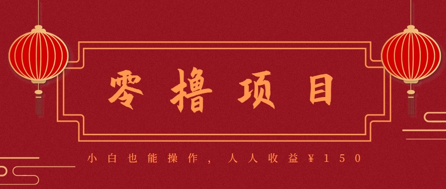 分享一个零撸项目，超简单副业小白必看，人人收益¥150(附渠道)-追梦聊项目