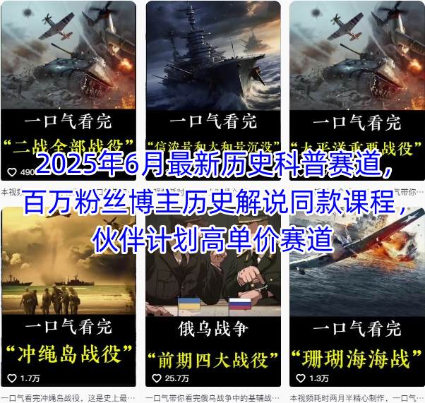 2025年6月最新历史科普赛道，百万粉丝博主历史解说同款课程，伙伴计划高单价赛道-追梦聊项目