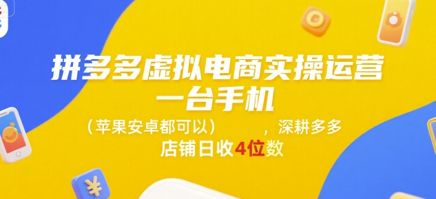 拼多多虚拟电商实操运营，一台手机(苹果安卓都可以)，深耕多多店铺日收4位数-追梦聊项目