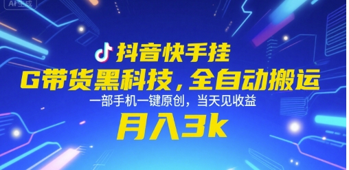 抖音快手挂G带货黑科技，全自动搬运，一部手机一键原创，当天见收益，月入3k+【揭秘】-追梦聊项目