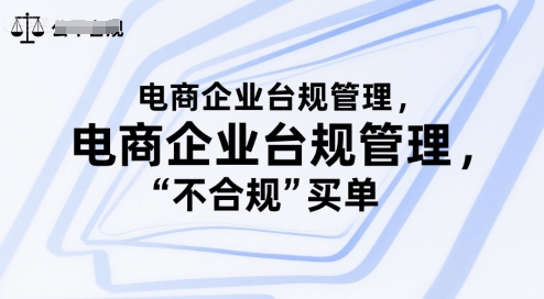 电商企业台规管理，别让你的公司为“不合规”买单-追梦聊项目