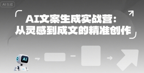 AI文案生成实战营：从灵感到成文的精准创作-追梦聊项目