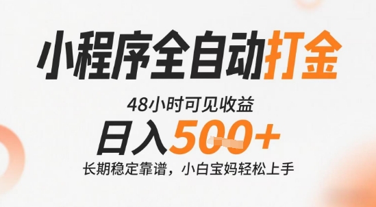 小程序全自动打金，快速可见收益，日入5张+长期稳定靠谱，操作简单【揭秘】-追梦聊项目