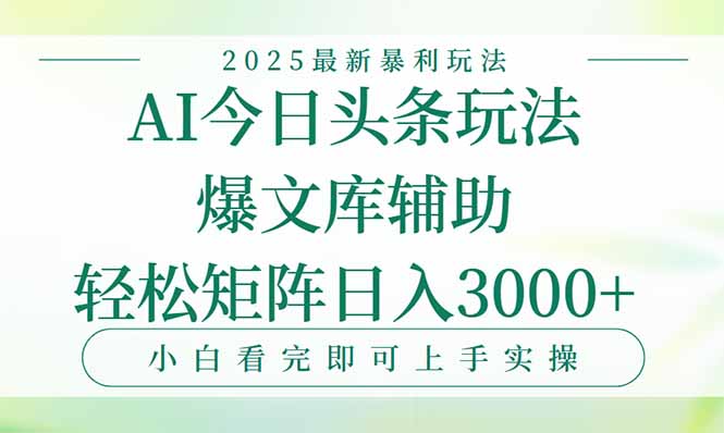 今日头条2025年最新暴利玩法，一键生成爆款，轻松实现矩阵日入3000+-追梦聊项目