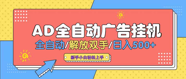 24小时Ad圈子懂广告挂机 单机单日500+可矩阵式放大 设备越多 收益越大…-追梦聊项目