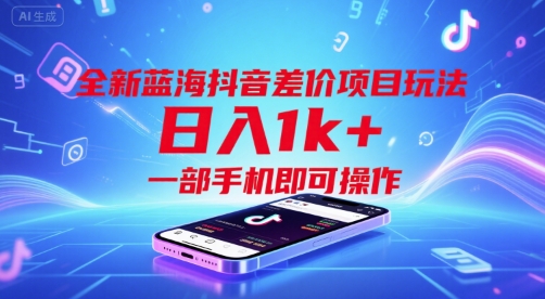 全新蓝海抖音差价项目玩法，日入1k+，一部手机即可操作【揭秘】-追梦聊项目