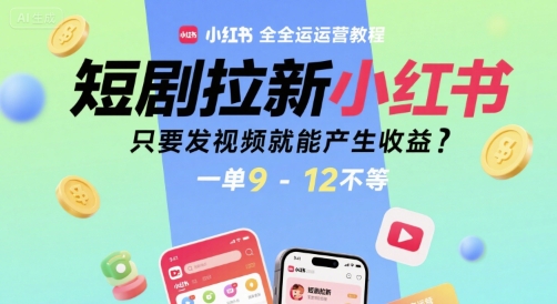 短剧拉新小红书全运营教程，只要发视频就能产生收益，一单9-12不等-追梦聊项目