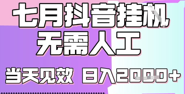 2025七月最新抖音挂G撸金项目，小白当天也能拿结果，单号产出2k+，小白当天上手【揭秘】-追梦聊项目