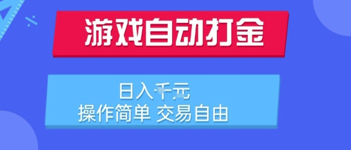 游戏自动打金搬砖项目，日入1k，操作简单，交易自由，适合懒人的副业【揭秘】-追梦聊项目