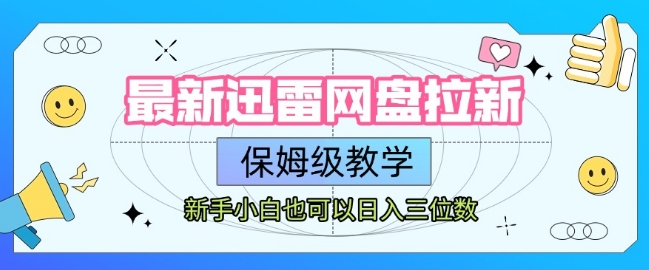 最新迅雷网盘拉新，保姆级教学，新手小白也可以日入三位数-追梦聊项目