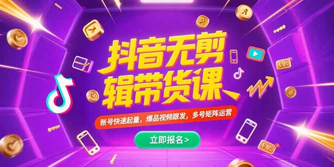 抖音不剪辑带货课，账号快速起量，爆品视频跟发，多号矩阵运营-追梦聊项目
