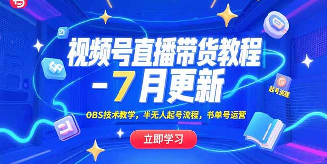 视频号直播带货教程-7月更新，OBS技术教学，半无人起号流程，书单号运营-追梦聊项目