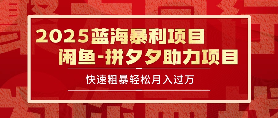 2025 最新闲鱼蓝海暴利项目 快速粗暴单号日入1000+，保姆级教程-追梦聊项目