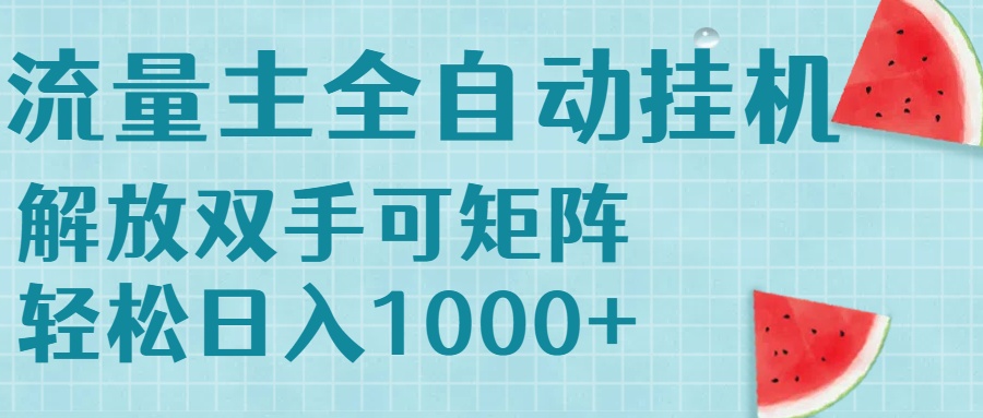 流量主挂机每天几分钟日入1000+无脑操作，可矩阵并附有管道收益-追梦聊项目