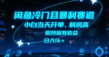 闲鱼冷门且暴利赛道，小白当天开单，利润高，照抄就有收益，日入1k+【揭秘】-追梦聊项目