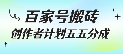 百家号搬砖项目，创作者计划五五分成，无需露脸、直播、拍视频，非常适合新手【揭秘】-追梦聊项目