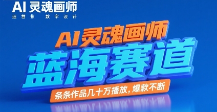AI灵魂画师，蓝海赛道，条条作品几十W播放，爆款不断-追梦聊项目