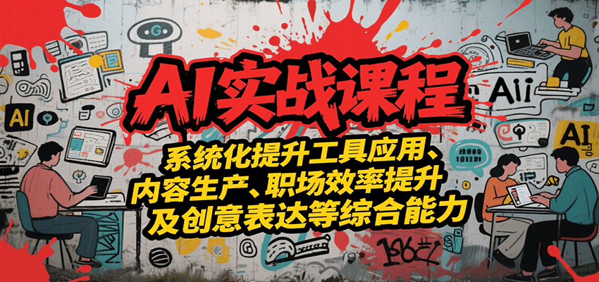 AI实战系统课程，提升工具应用、内容生产、职场效率提升及创意表达等综合能力-追梦聊项目