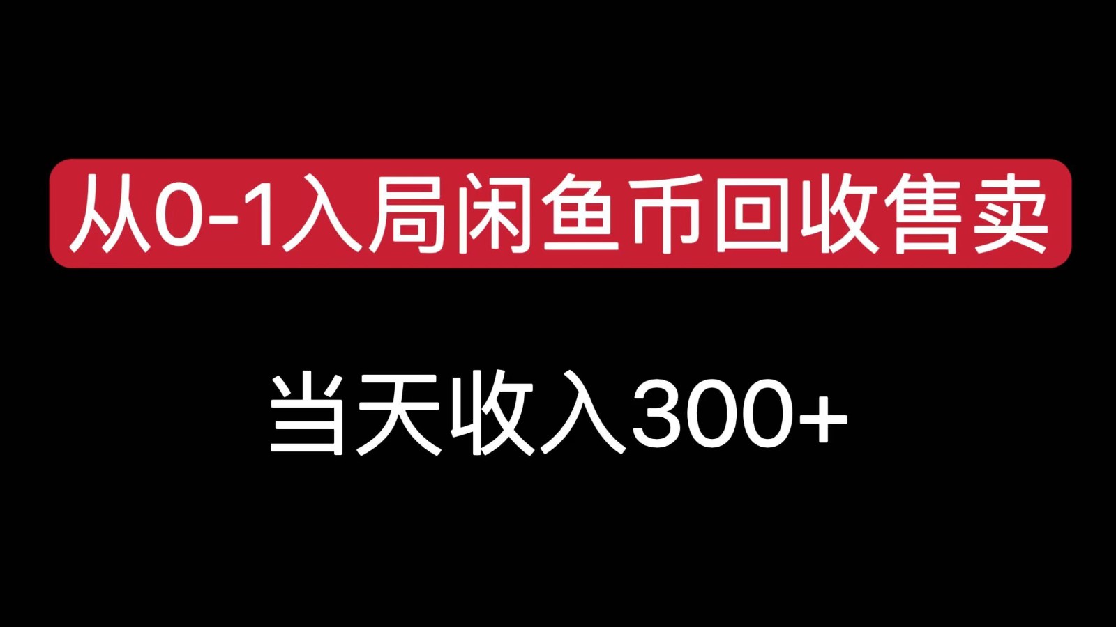 从0-1入局闲鱼币回收售卖，当天变现300，简单无脑-追梦聊项目