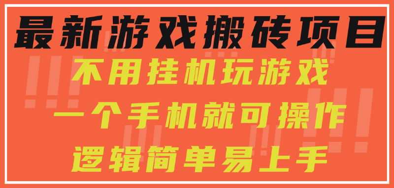最新游戏搬砖项目，小白纯手机可操作，不用挂机玩游戏，日入300+-追梦聊项目