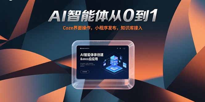 AI智能体从0到1，Coze界面操作，小程序发布，知识库接入-追梦聊项目