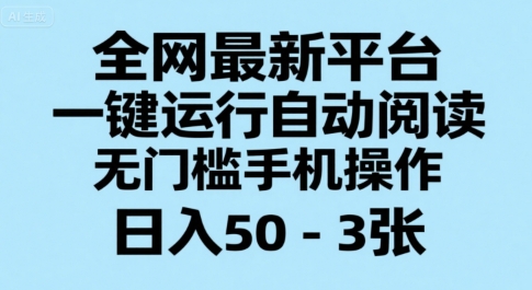 全网最新平台，一键运行自动阅读，无门槛手机操作，日入50-3张+【揭秘】-追梦聊项目