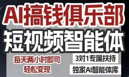 AI搞钱俱乐部短视频智能体，AI智能体实战，抖音+小红书双项目，每天两小时即可轻松变现-追梦聊项目