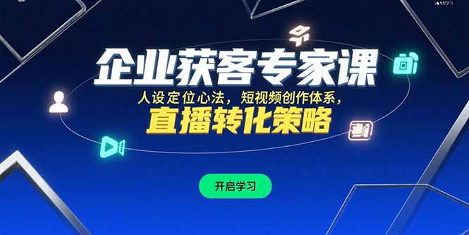 企业获客专家课，人设定位心法，短视频创作体系，直播转化策略-追梦聊项目