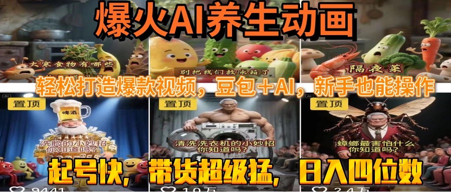 最新速成AI养生动画，轻松打造爆款视频豆包＋AI，新手也能操作，起号快…-追梦聊项目