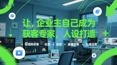 让企业主自己成为获客专家，人设打造+短视频获客+投放+直播获客+私域运营-追梦聊项目
