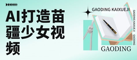 用AI打造苗疆少女视频，单日变现多张，高质量作品引爆流量-追梦聊项目