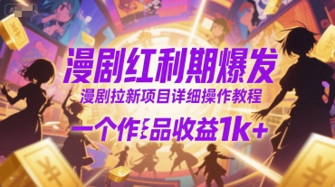 漫剧红利期爆发，漫剧拉新项目详细操作教程，一个作品收益1k+-追梦聊项目