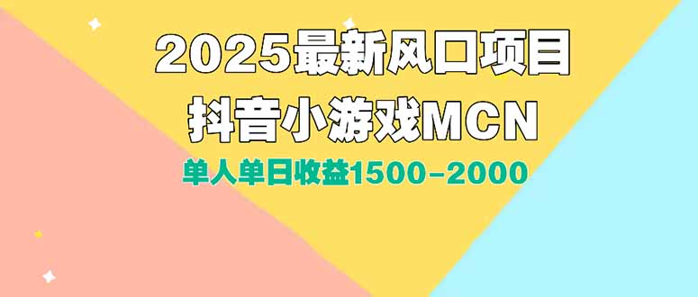 DY小游戏MCN广告2025最新打法单人单日收益1500-2000背靠大平台新手小白…-追梦聊项目