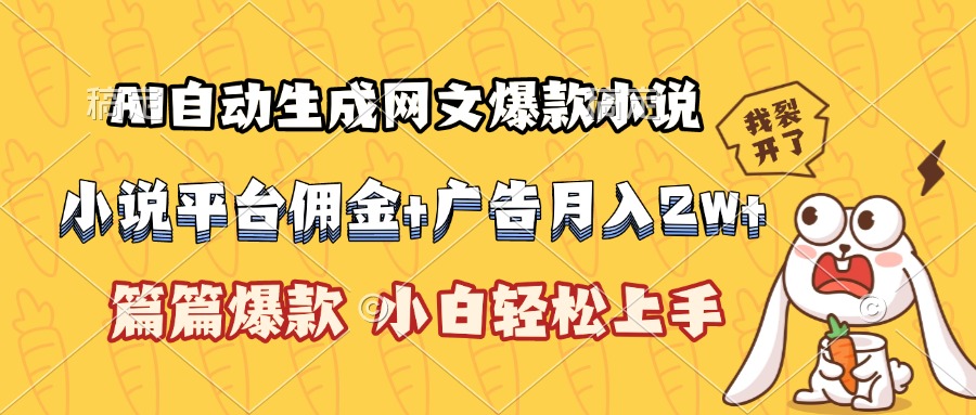 AI自动生成网文爆款小说，小说平台佣金加广告月入2w+，篇篇爆款，小白…-追梦聊项目